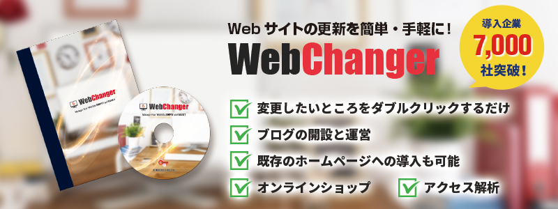 WebChangerバナー