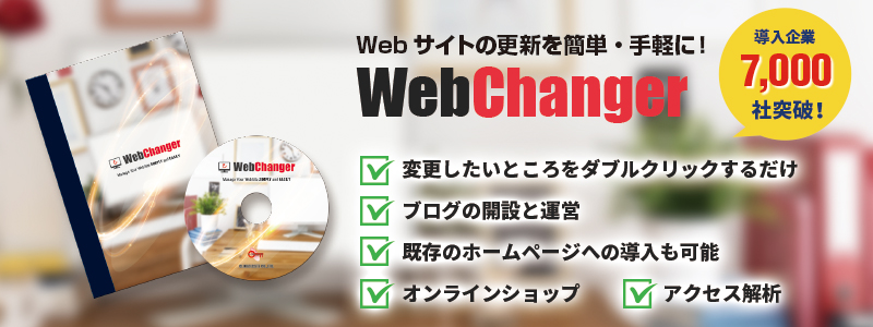 WebChangerのバナー