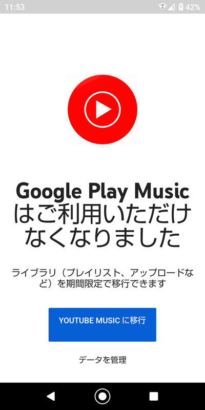 GooglePlayMusic終了