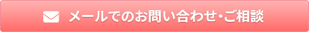 お問い合わせ・ご相談はこちら