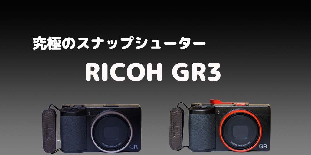 究極のスナップシューターと言われるRICOH GRⅢについての深掘り